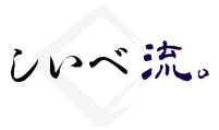 しいべ流。